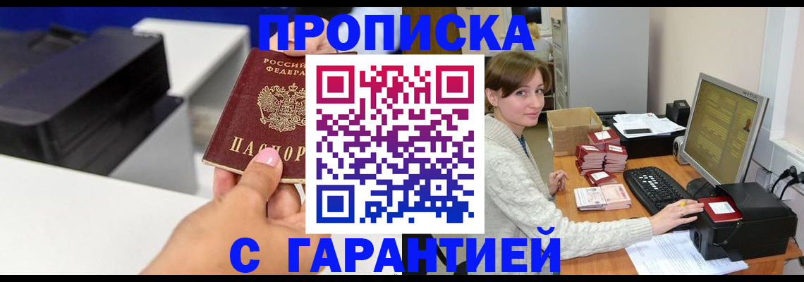 прописка гарантия в Лобне