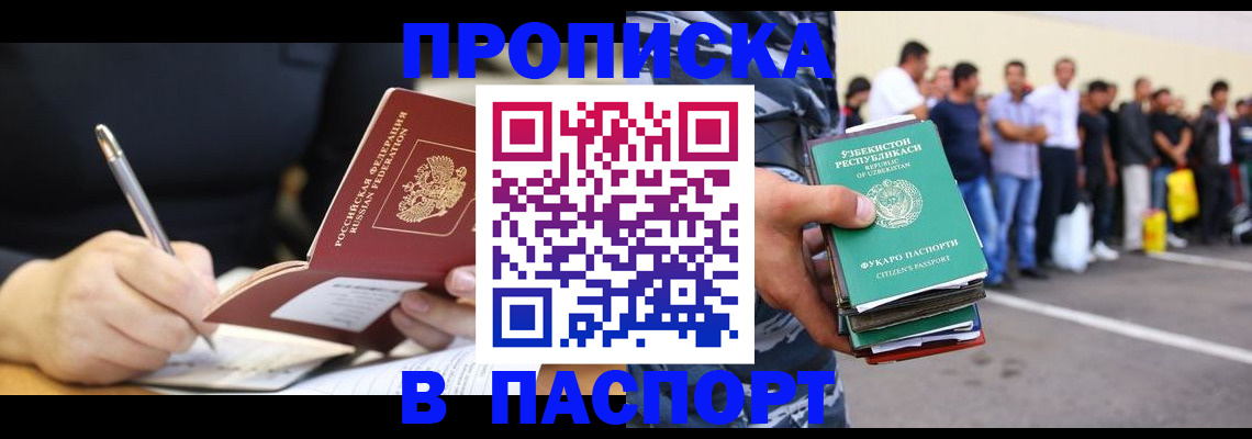 прописка в Лобне